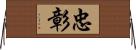 忠彰 Horizontal Wall Scroll