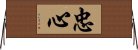 忠心 Horizontal Wall Scroll