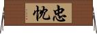 忠忱 Horizontal Wall Scroll