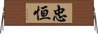 忠恒 Horizontal Wall Scroll