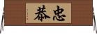 忠恭 Horizontal Wall Scroll