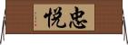忠悦 Horizontal Wall Scroll