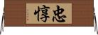 忠惇 Horizontal Wall Scroll
