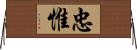 忠惟 Horizontal Wall Scroll