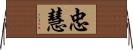 忠慧 Horizontal Wall Scroll