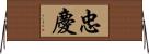 忠慶 Horizontal Wall Scroll