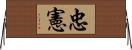 忠憲 Horizontal Wall Scroll