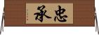 忠承 Horizontal Wall Scroll