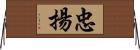 忠揚 Horizontal Wall Scroll