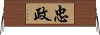 忠政 Horizontal Wall Scroll