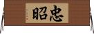 忠昭 Horizontal Wall Scroll