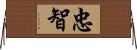 忠智 Horizontal Wall Scroll