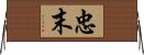 忠末 Horizontal Wall Scroll