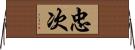 忠次 Horizontal Wall Scroll