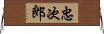 忠次郎 Horizontal Wall Scroll