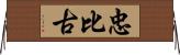 忠比古 Horizontal Wall Scroll