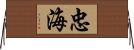 忠海 Horizontal Wall Scroll