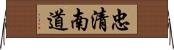 忠清南道 Horizontal Wall Scroll