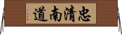 忠清南道 Horizontal Wall Scroll