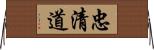 忠清道 Horizontal Wall Scroll