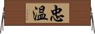 忠温 Horizontal Wall Scroll
