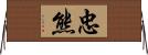 忠熊 Horizontal Wall Scroll