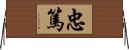 忠篤 Horizontal Wall Scroll