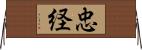 忠経 Horizontal Wall Scroll