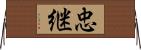 忠継 Horizontal Wall Scroll
