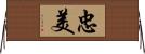 忠美 Horizontal Wall Scroll