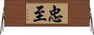 忠至 Horizontal Wall Scroll