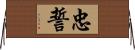 忠誓 Horizontal Wall Scroll