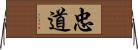 忠道 Horizontal Wall Scroll