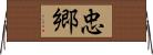 忠郷 Horizontal Wall Scroll