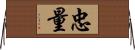 忠量 Horizontal Wall Scroll