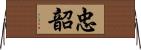 忠韶 Horizontal Wall Scroll
