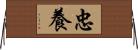 忠養 Horizontal Wall Scroll