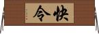 快令 Horizontal Wall Scroll