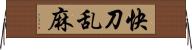 快刀乱麻 Horizontal Wall Scroll