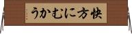快方にむかう Horizontal Wall Scroll