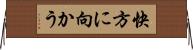 快方に向かう Horizontal Wall Scroll