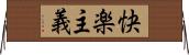 快楽主義 Horizontal Wall Scroll