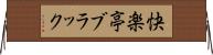 快楽亭ブラック Horizontal Wall Scroll