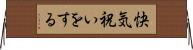 快気祝いをする Horizontal Wall Scroll