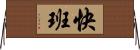 快班 Horizontal Wall Scroll