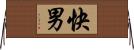 快男 Horizontal Wall Scroll