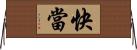快當 Horizontal Wall Scroll