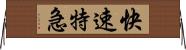 快速特急 Horizontal Wall Scroll