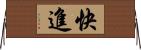 快進 Horizontal Wall Scroll
