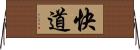 快道 Horizontal Wall Scroll